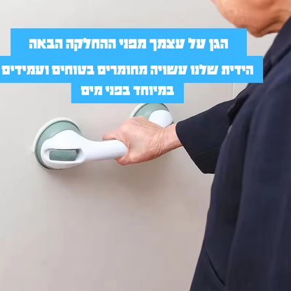 GripSafe - הידית שנותנת ביטחון בכל צעד